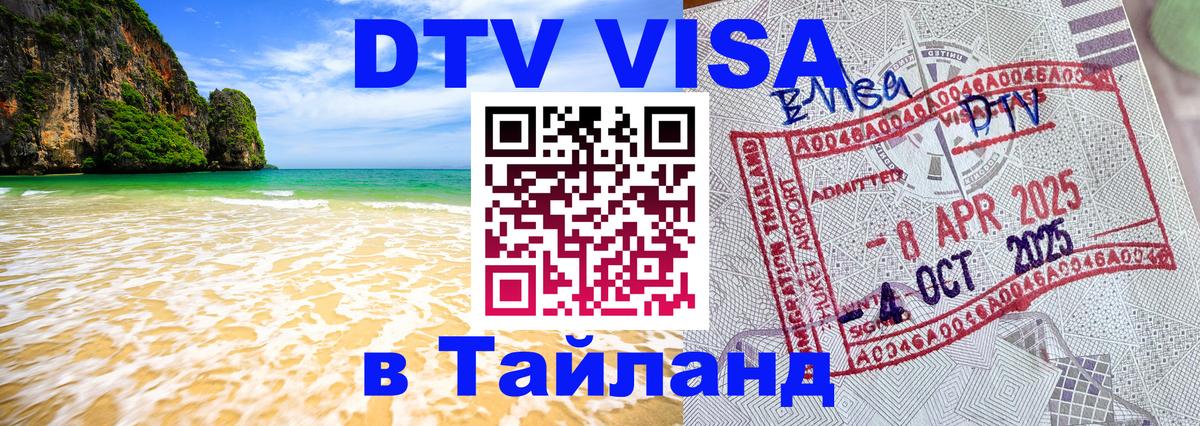 DTV Visa Тайланд купить Ханой 
