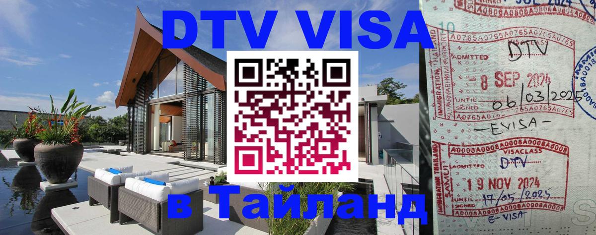 Стоимость и условия DTV визы — оформление в Таиланд под ключ - Ханой  21.11.2025 